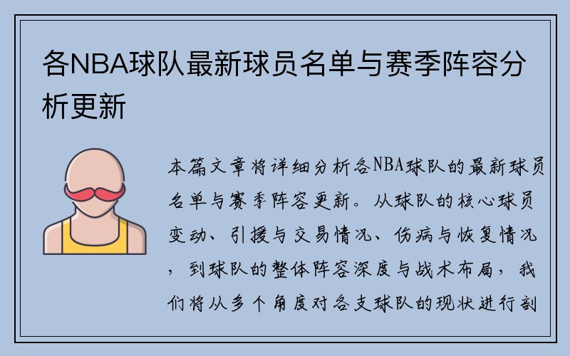 各NBA球队最新球员名单与赛季阵容分析更新