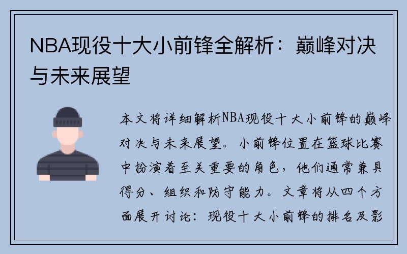 NBA现役十大小前锋全解析：巅峰对决与未来展望