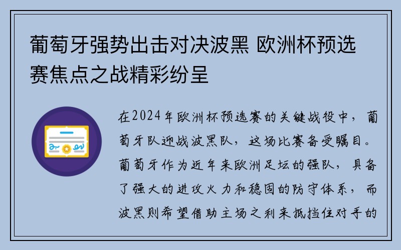 葡萄牙强势出击对决波黑 欧洲杯预选赛焦点之战精彩纷呈