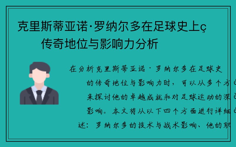 克里斯蒂亚诺·罗纳尔多在足球史上的传奇地位与影响力分析