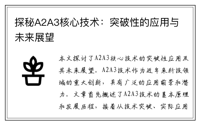 探秘A2A3核心技术：突破性的应用与未来展望