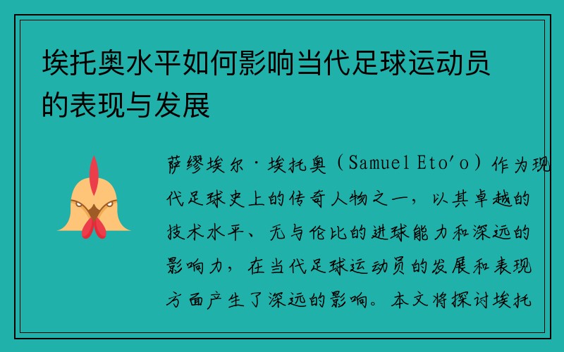 埃托奥水平如何影响当代足球运动员的表现与发展