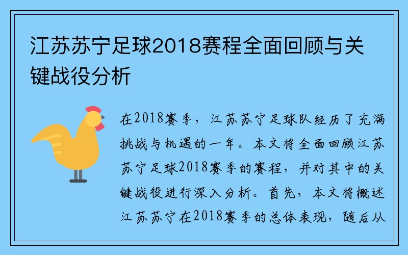 江苏苏宁足球2018赛程全面回顾与关键战役分析
