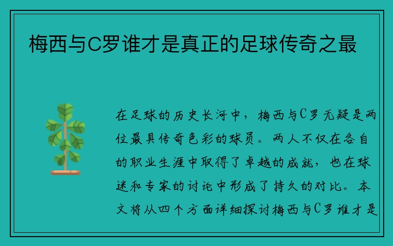 梅西与C罗谁才是真正的足球传奇之最