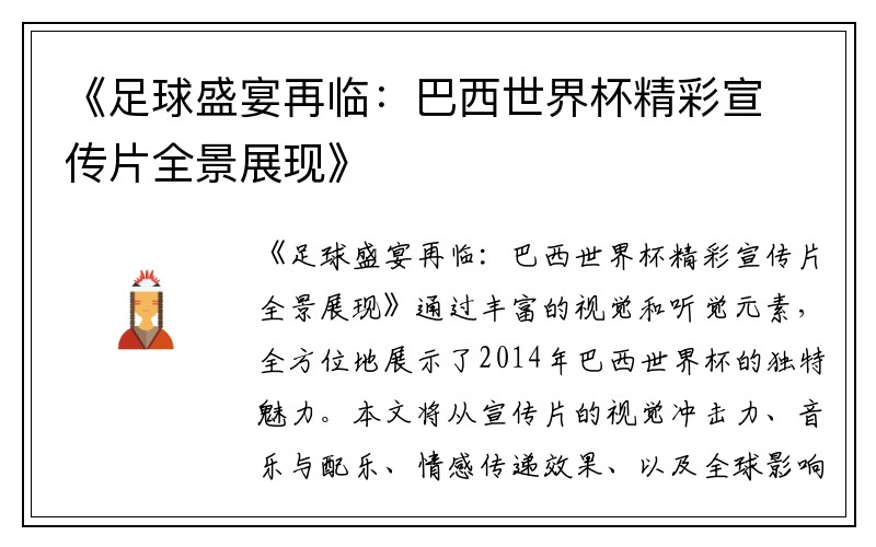 《足球盛宴再临：巴西世界杯精彩宣传片全景展现》