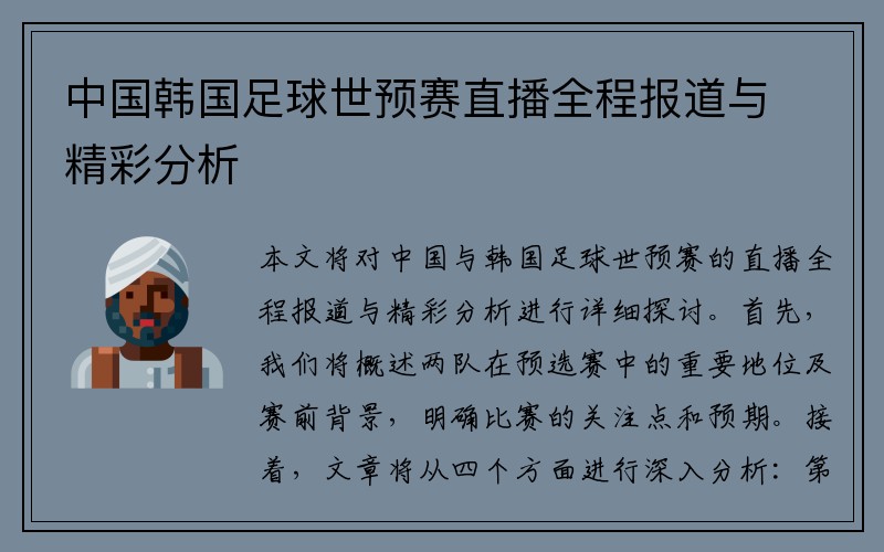 中国韩国足球世预赛直播全程报道与精彩分析