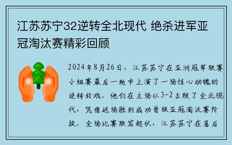 江苏苏宁32逆转全北现代 绝杀进军亚冠淘汰赛精彩回顾