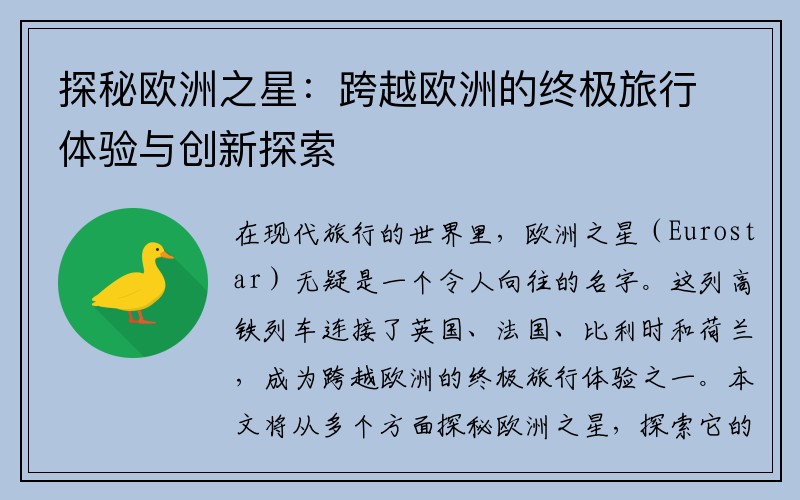 探秘欧洲之星：跨越欧洲的终极旅行体验与创新探索