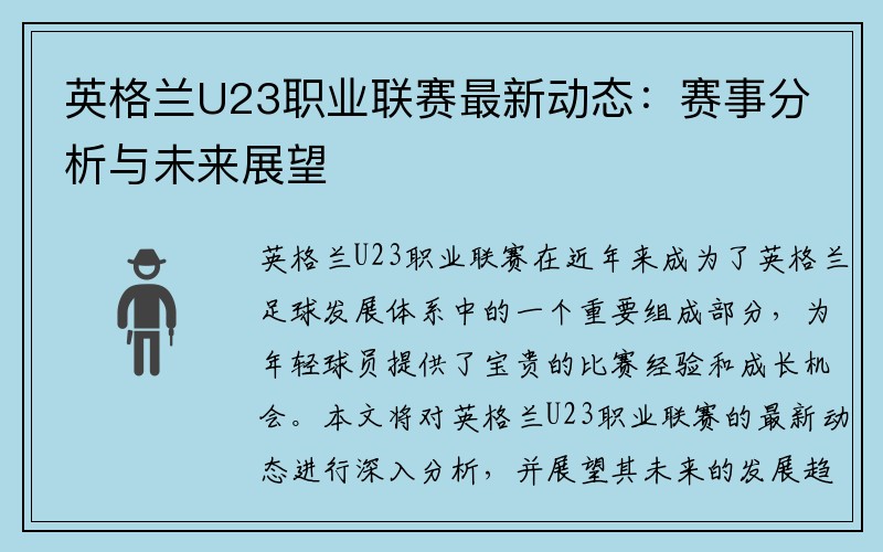 英格兰U23职业联赛最新动态：赛事分析与未来展望