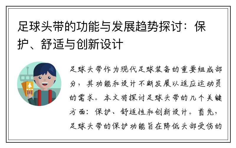 足球头带的功能与发展趋势探讨：保护、舒适与创新设计