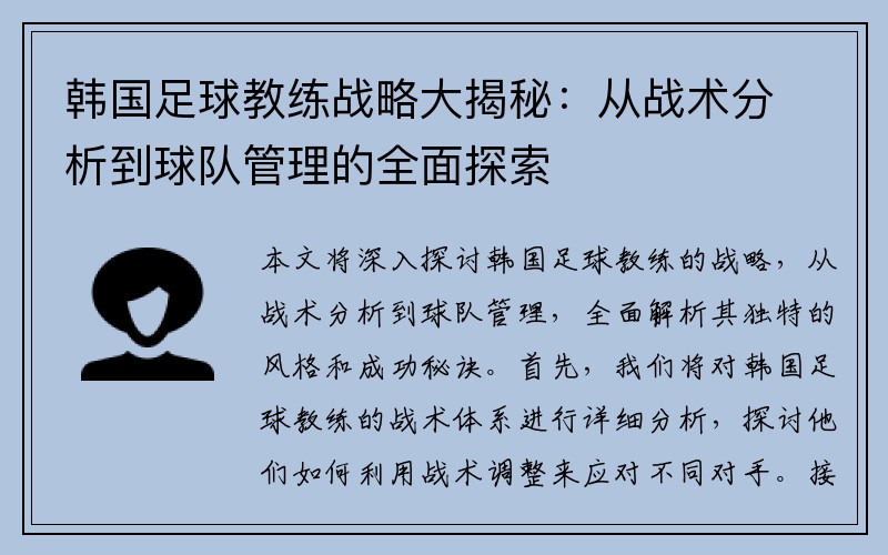 韩国足球教练战略大揭秘：从战术分析到球队管理的全面探索