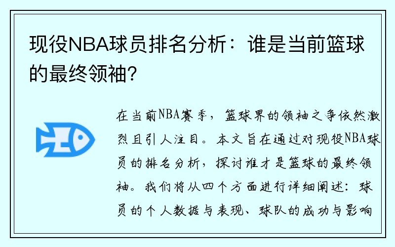现役NBA球员排名分析：谁是当前篮球的最终领袖？