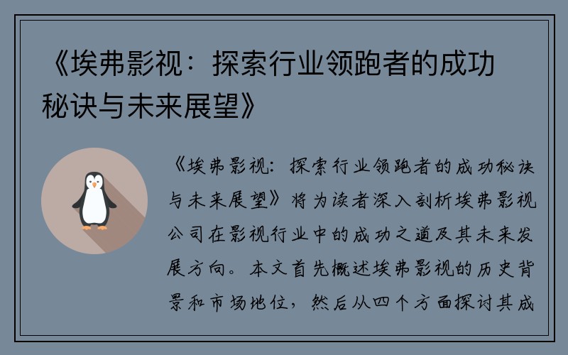 《埃弗影视：探索行业领跑者的成功秘诀与未来展望》