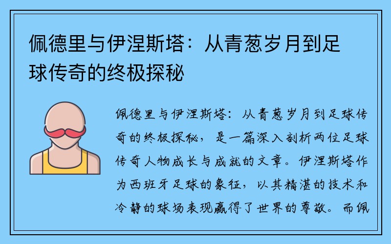 佩德里与伊涅斯塔：从青葱岁月到足球传奇的终极探秘