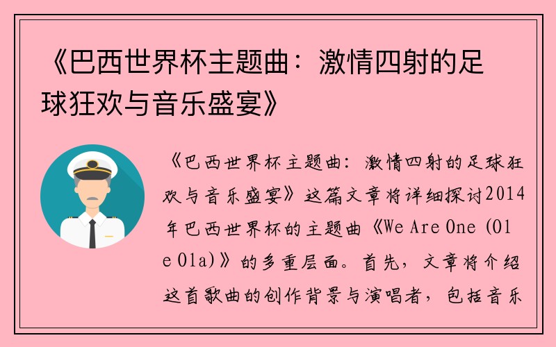 《巴西世界杯主题曲：激情四射的足球狂欢与音乐盛宴》