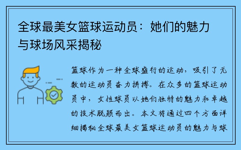 全球最美女篮球运动员：她们的魅力与球场风采揭秘
