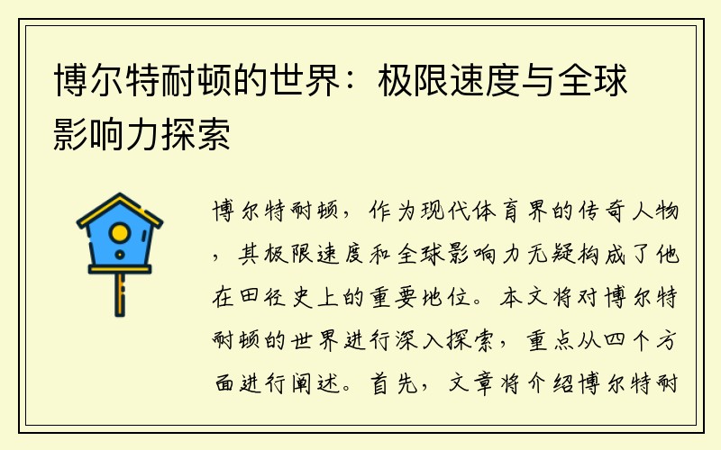 博尔特耐顿的世界：极限速度与全球影响力探索