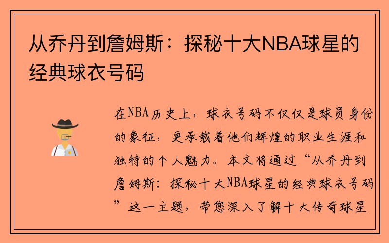 从乔丹到詹姆斯：探秘十大NBA球星的经典球衣号码