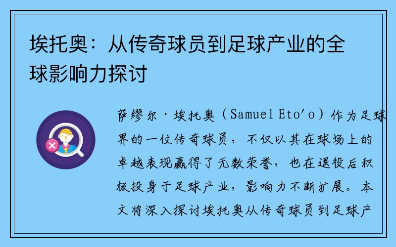 埃托奥：从传奇球员到足球产业的全球影响力探讨