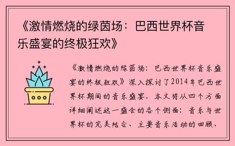 《激情燃烧的绿茵场：巴西世界杯音乐盛宴的终极狂欢》