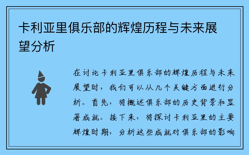 卡利亚里俱乐部的辉煌历程与未来展望分析