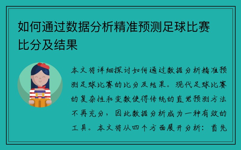 如何通过数据分析精准预测足球比赛比分及结果