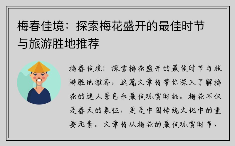 梅春佳境：探索梅花盛开的最佳时节与旅游胜地推荐