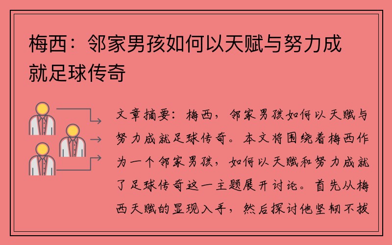 梅西：邻家男孩如何以天赋与努力成就足球传奇
