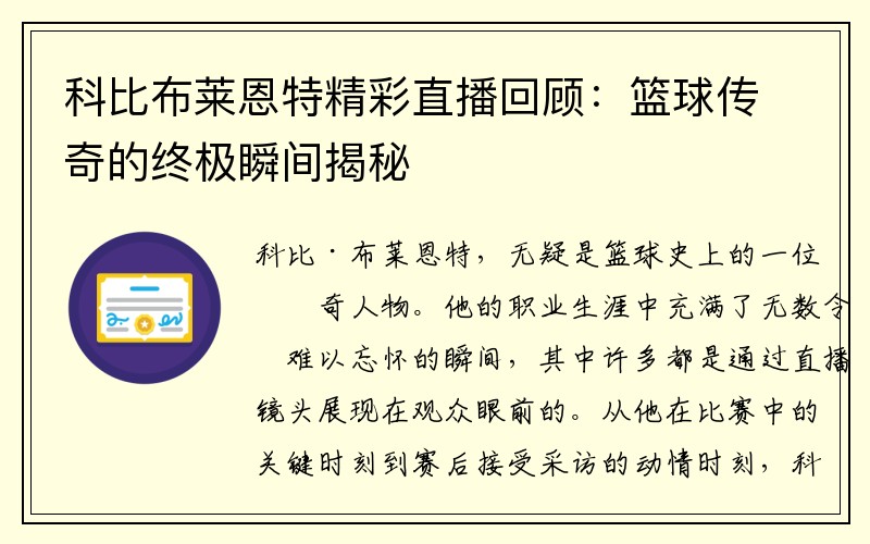 科比布莱恩特精彩直播回顾：篮球传奇的终极瞬间揭秘