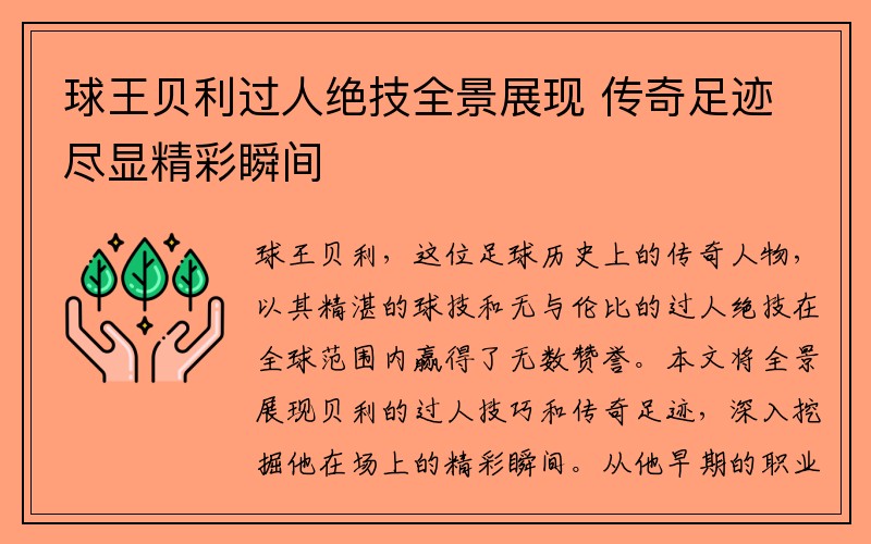 球王贝利过人绝技全景展现 传奇足迹尽显精彩瞬间