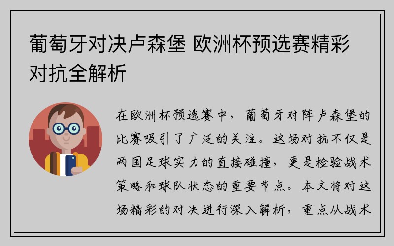 葡萄牙对决卢森堡 欧洲杯预选赛精彩对抗全解析