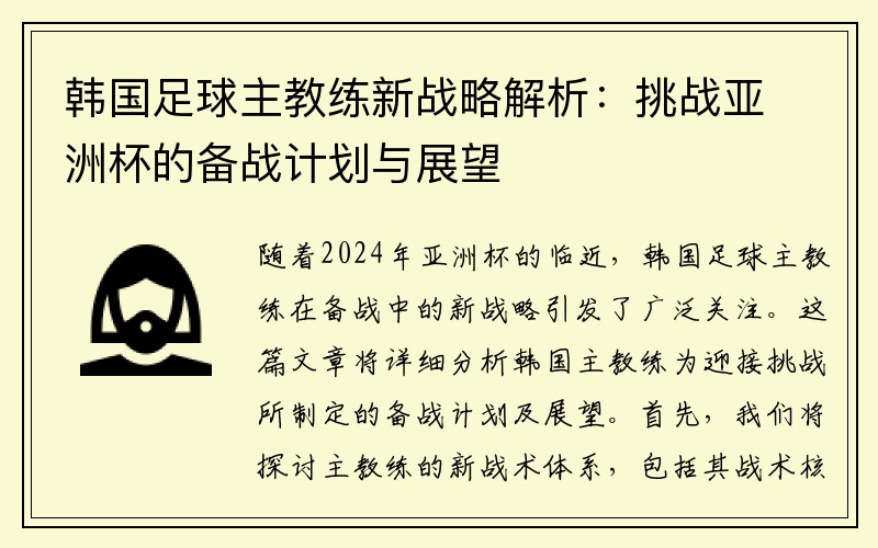 韩国足球主教练新战略解析：挑战亚洲杯的备战计划与展望