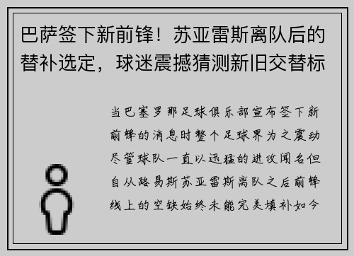 巴萨签下新前锋！苏亚雷斯离队后的替补选定，球迷震撼猜测新旧交替标志着新时代的加速度