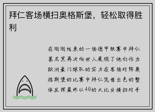 拜仁客场横扫奥格斯堡，轻松取得胜利