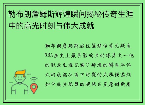 勒布朗詹姆斯辉煌瞬间揭秘传奇生涯中的高光时刻与伟大成就