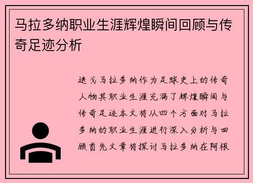 马拉多纳职业生涯辉煌瞬间回顾与传奇足迹分析