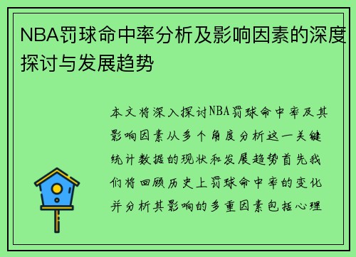 NBA罚球命中率分析及影响因素的深度探讨与发展趋势