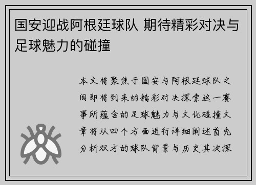 国安迎战阿根廷球队 期待精彩对决与足球魅力的碰撞