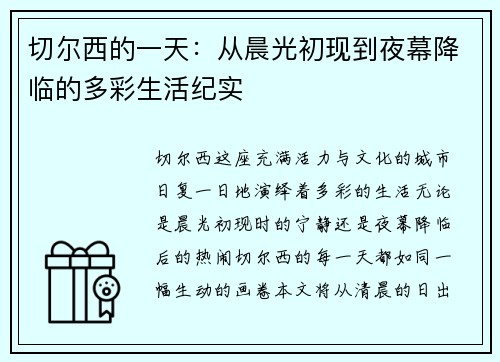 切尔西的一天：从晨光初现到夜幕降临的多彩生活纪实