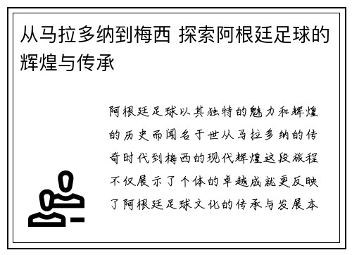 从马拉多纳到梅西 探索阿根廷足球的辉煌与传承