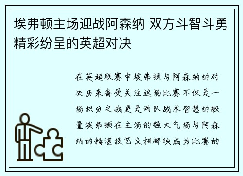 埃弗顿主场迎战阿森纳 双方斗智斗勇精彩纷呈的英超对决