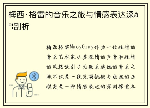 梅西·格雷的音乐之旅与情感表达深度剖析
