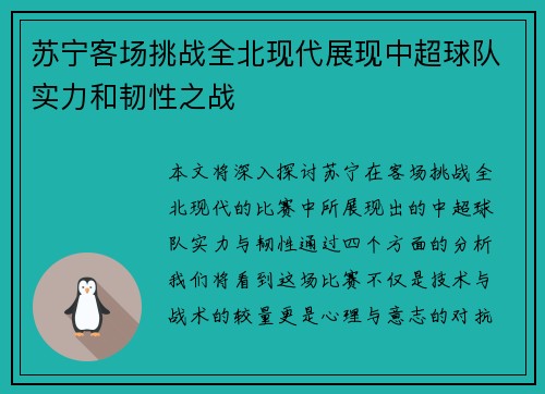 苏宁客场挑战全北现代展现中超球队实力和韧性之战