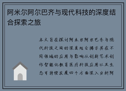 阿米尔阿尔巴齐与现代科技的深度结合探索之旅