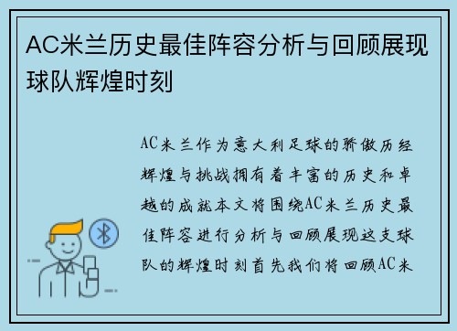 AC米兰历史最佳阵容分析与回顾展现球队辉煌时刻