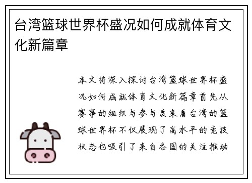 台湾篮球世界杯盛况如何成就体育文化新篇章