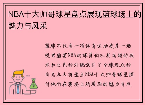 NBA十大帅哥球星盘点展现篮球场上的魅力与风采