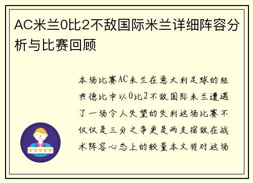 AC米兰0比2不敌国际米兰详细阵容分析与比赛回顾