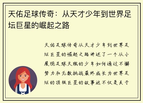 天佑足球传奇：从天才少年到世界足坛巨星的崛起之路