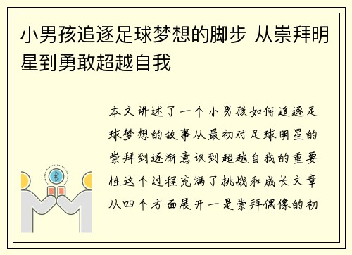 小男孩追逐足球梦想的脚步 从崇拜明星到勇敢超越自我